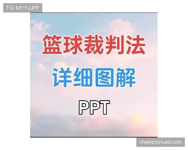 篮球规则：详细解读“进攻犯规”的定义、构成要素和判罚依据。