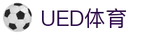 UED体育官网 - 体育资讯赛程服务中心